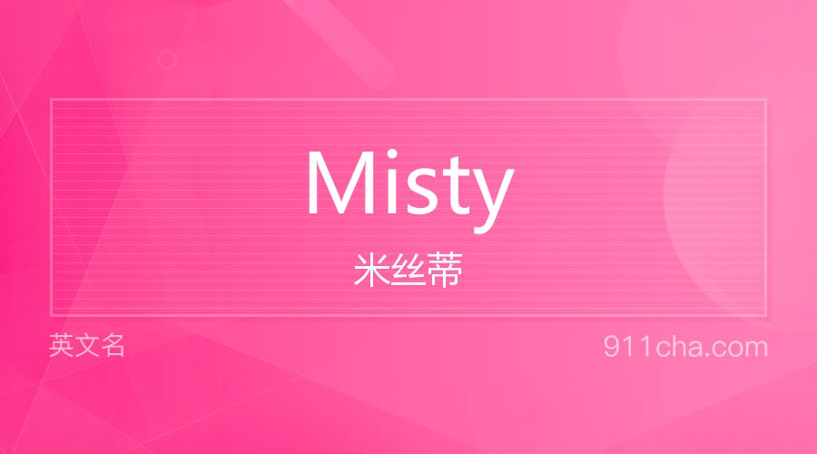 Misty 米丝蒂