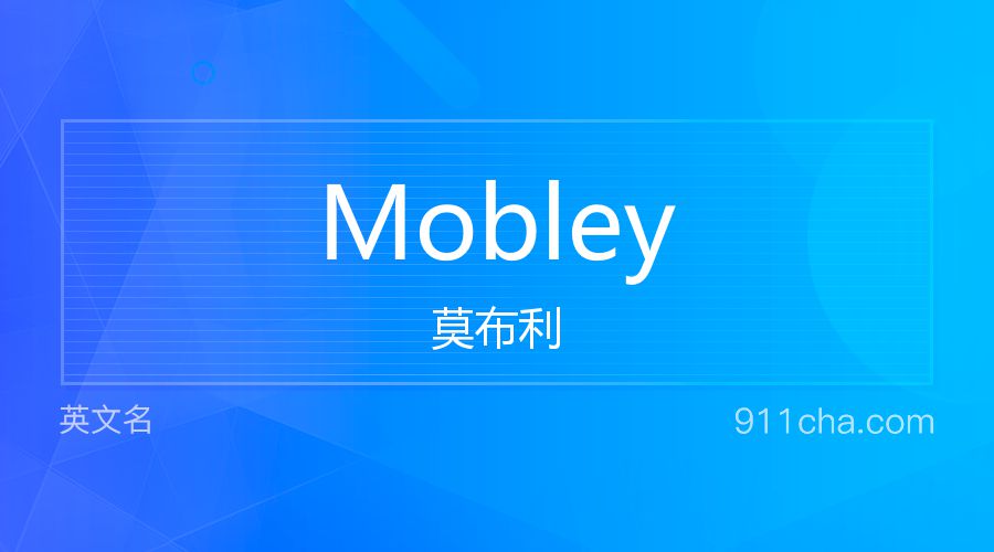 Mobley 莫布利