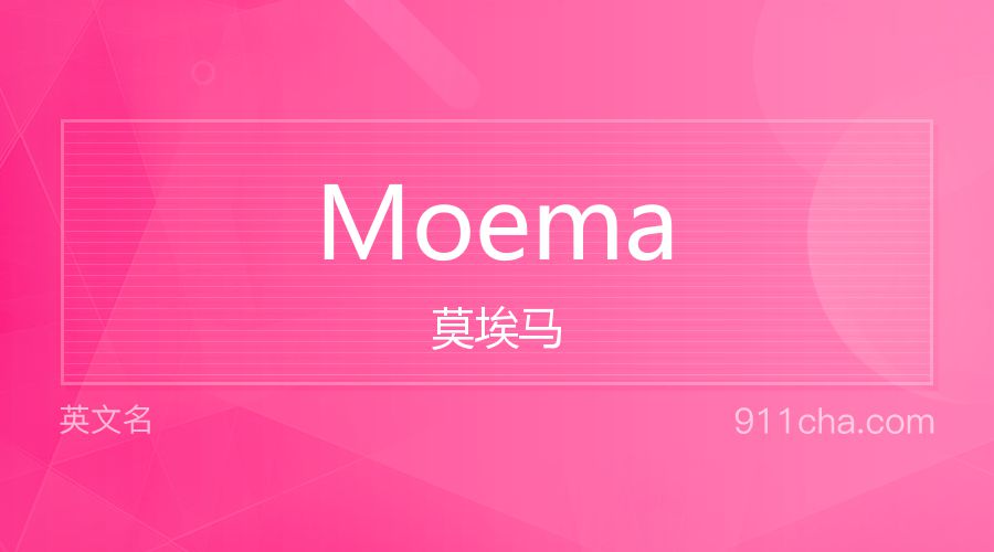 Moema 莫埃马