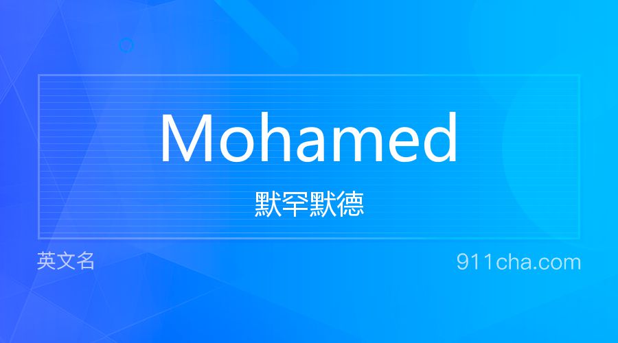 Mohamed 默罕默德