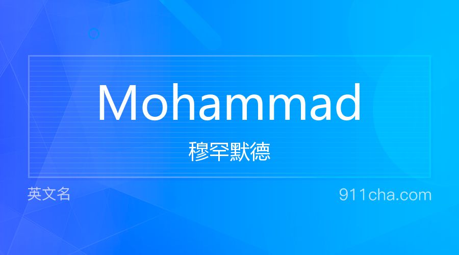 Mohammad 穆罕默德