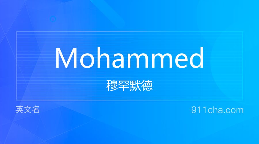 Mohammed 穆罕默德