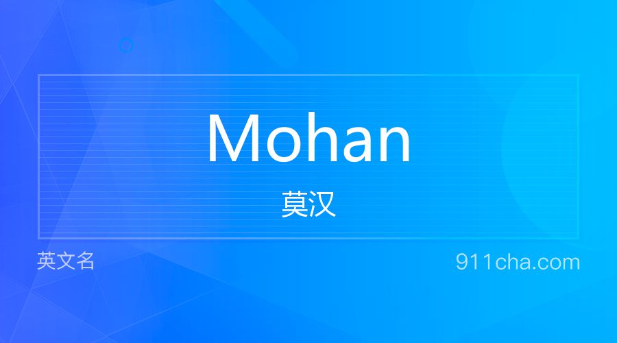 Mohan 莫汉