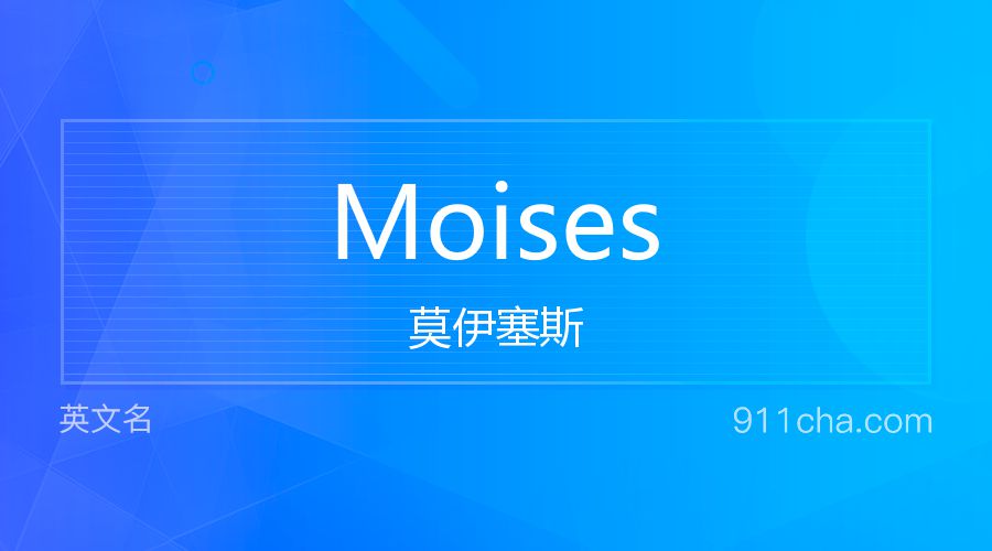 Moises 莫伊塞斯