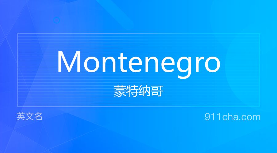 Montenegro 蒙特纳哥