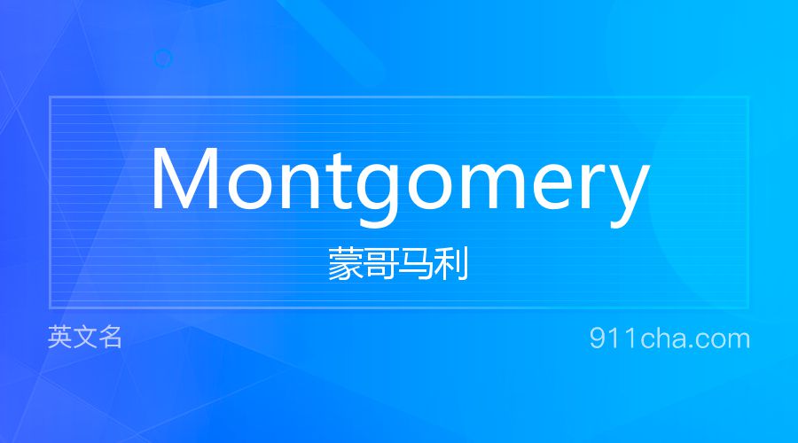 Montgomery 蒙哥马利