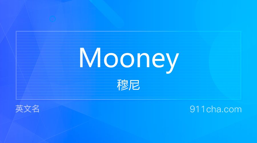 Mooney 穆尼