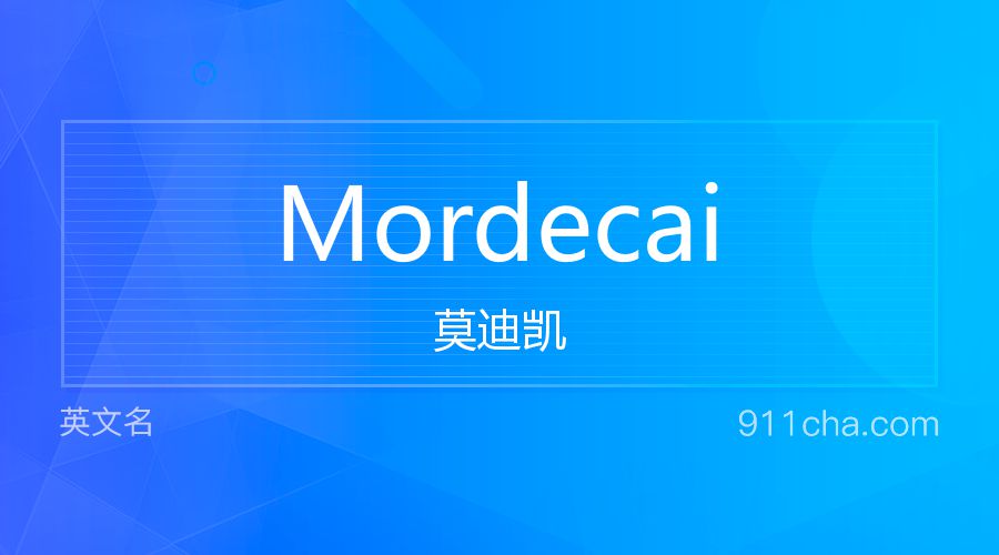 Mordecai 莫迪凯