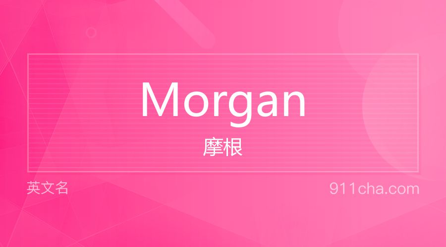 Morgan 摩根