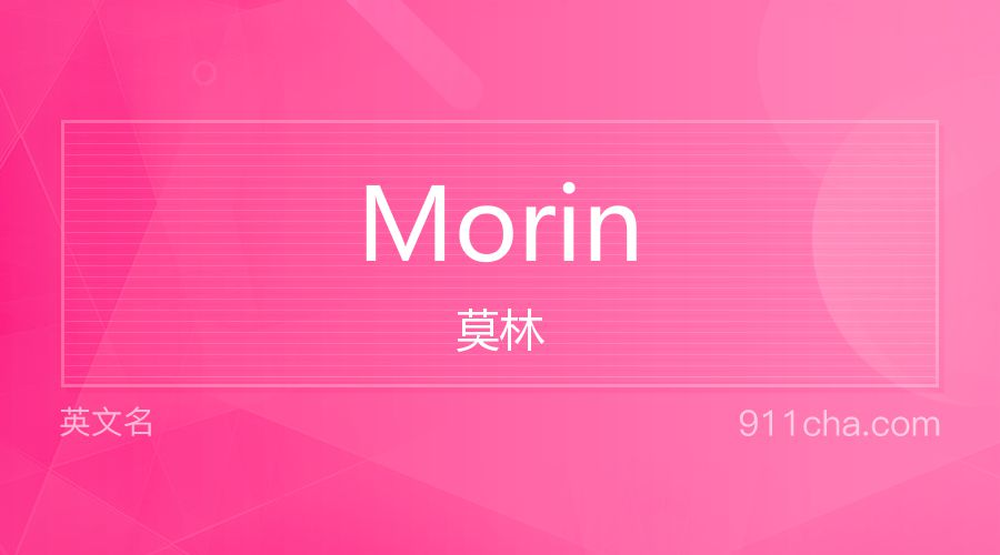 Morin 莫林