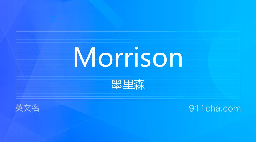 Morrison 墨里森