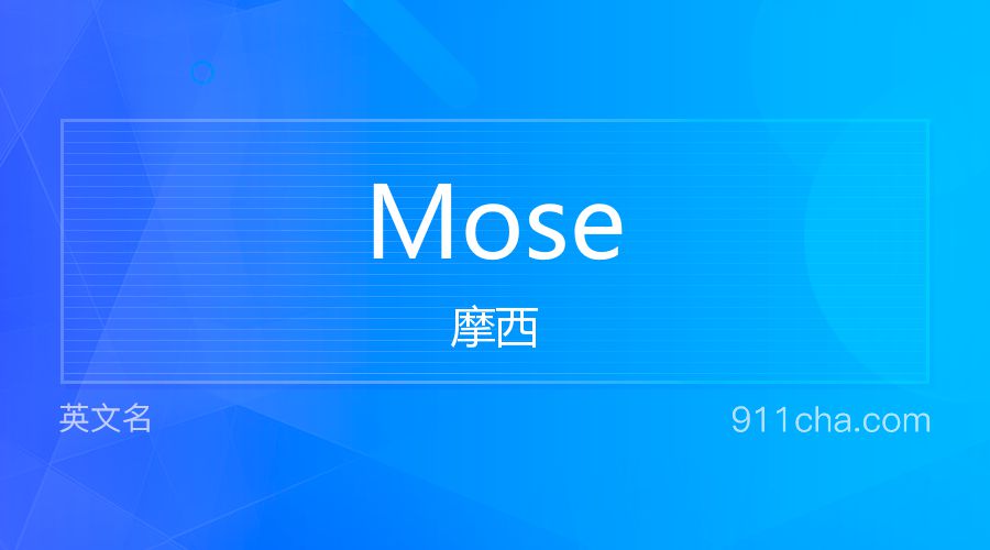 Mose 摩西