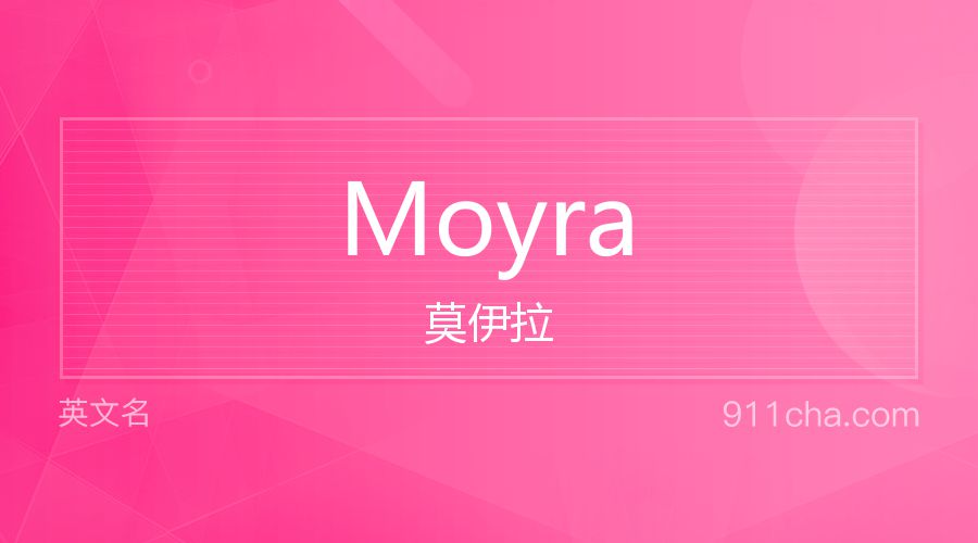 Moyra 莫伊拉