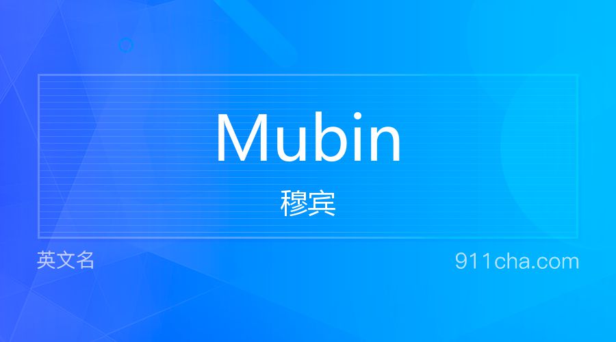 Mubin 穆宾