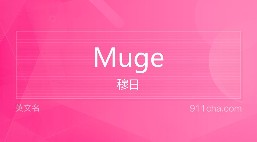 Muge 穆日