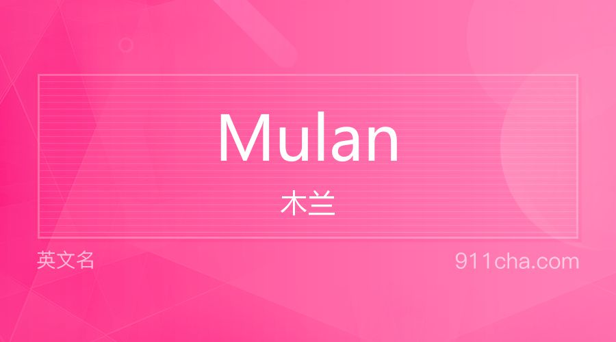 Mulan 木兰