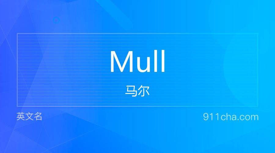 Mull 马尔