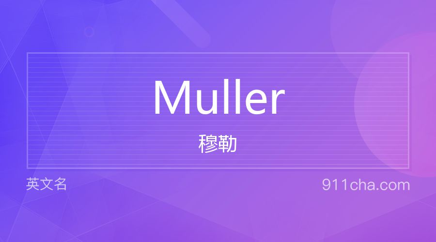 Muller 穆勒