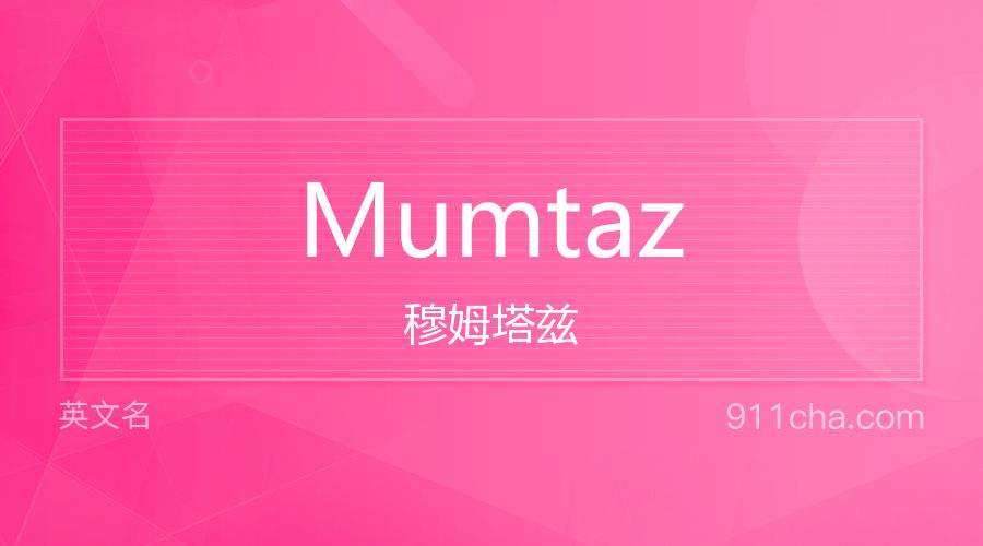 Mumtaz 穆姆塔兹