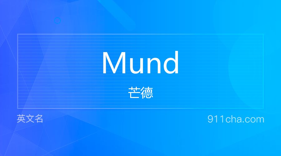 Mund 芒德