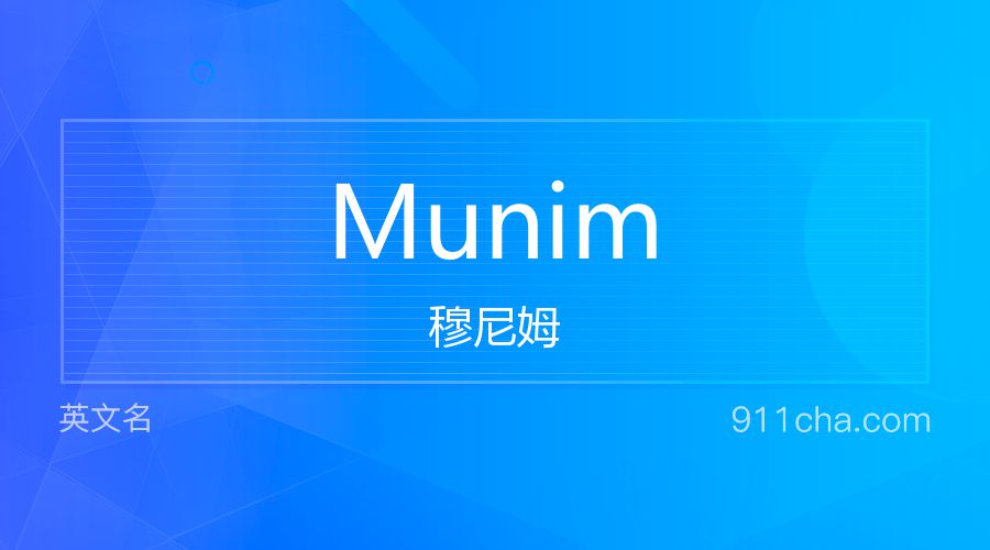 Munim 穆尼姆