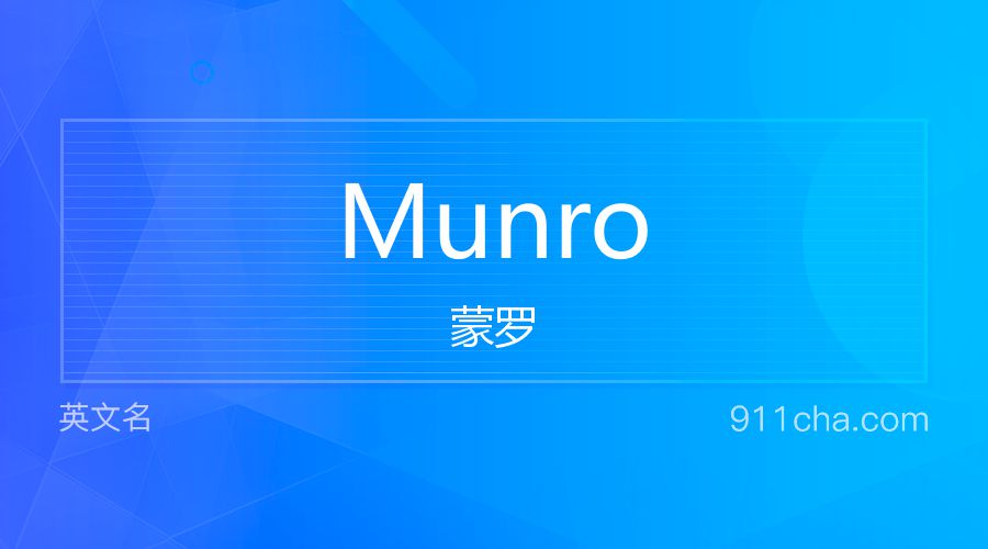 Munro 蒙罗