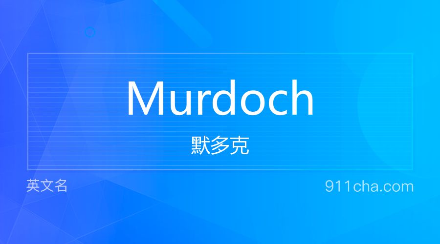 Murdoch 默多克