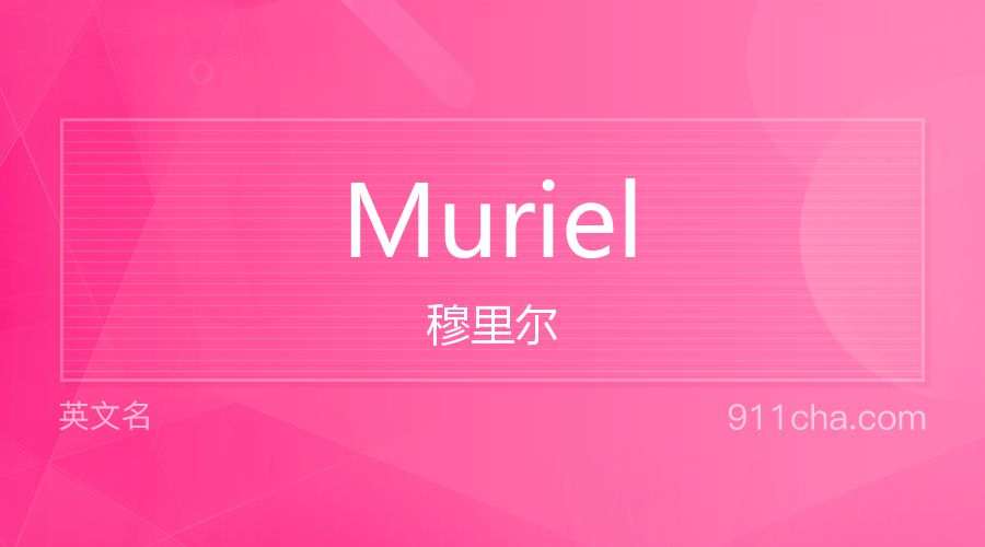 Muriel 穆里尔