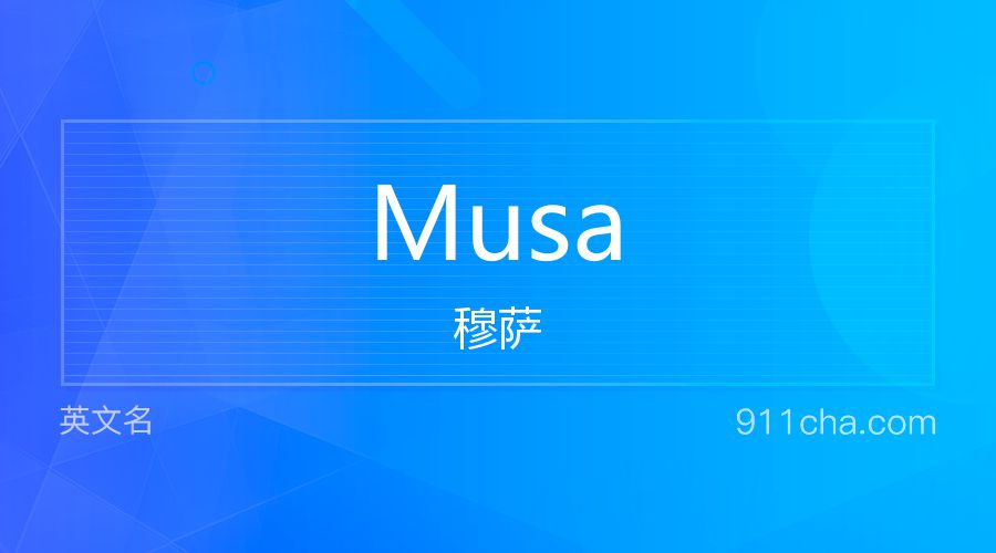 Musa 穆萨