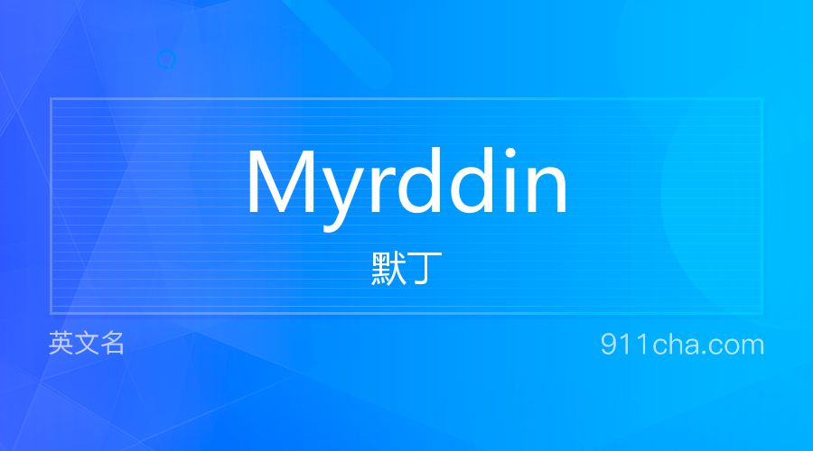 Myrddin 默丁