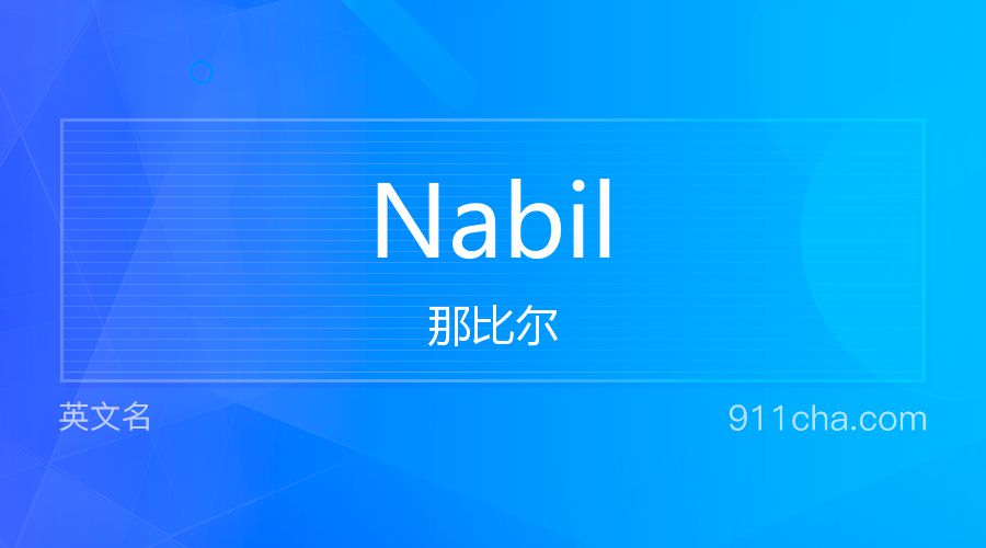 Nabil 那比尔