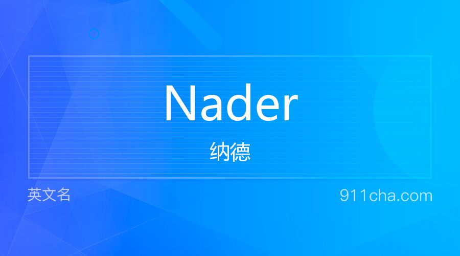 Nader 纳德