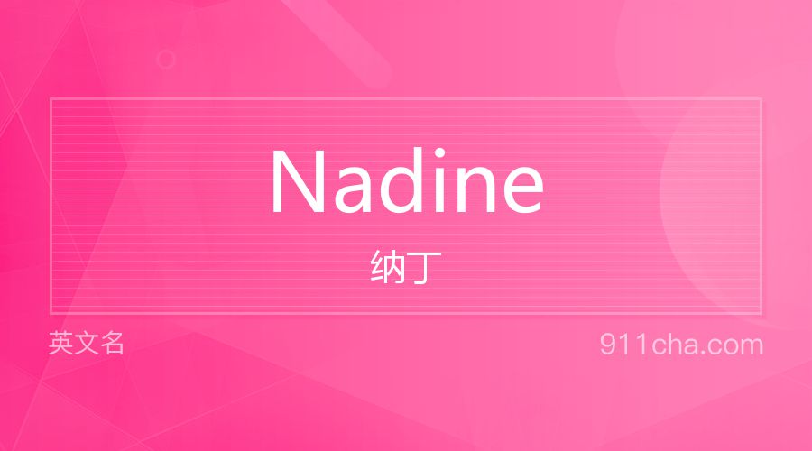 Nadine 纳丁