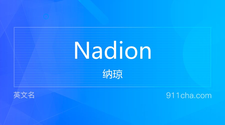 Nadion 纳琼