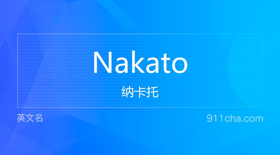 Nakato 纳卡托