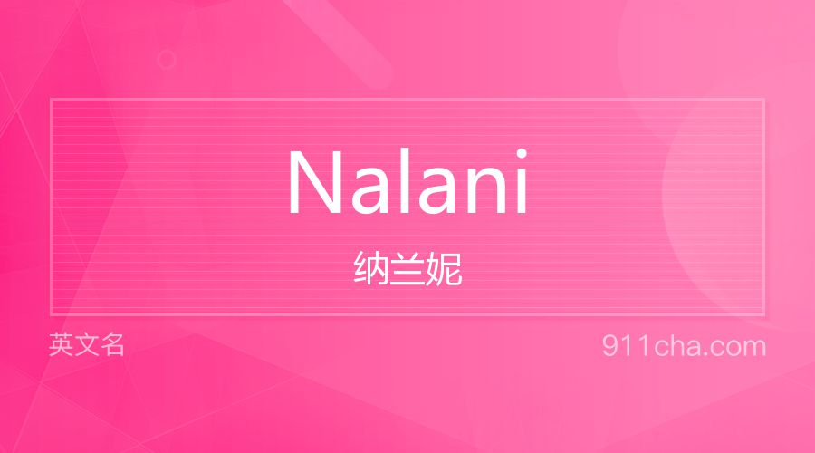 Nalani 纳兰妮