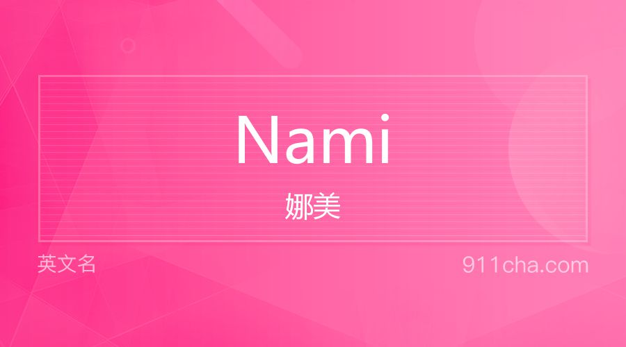 Nami 娜美