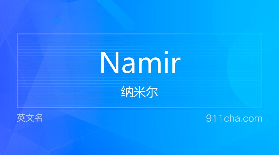 Namir 纳米尔