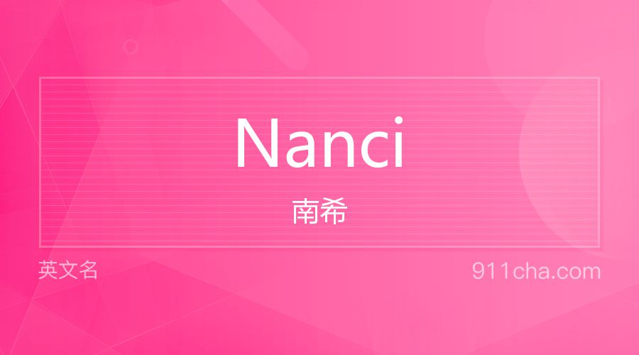 Nanci 南希