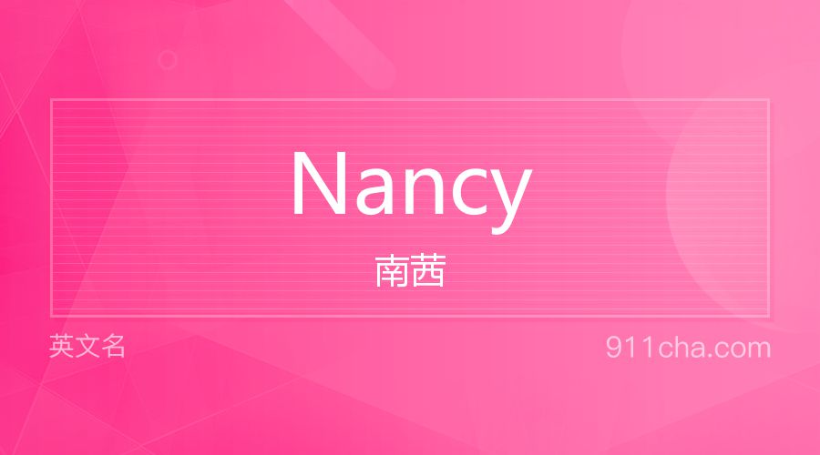 Nancy 南茜