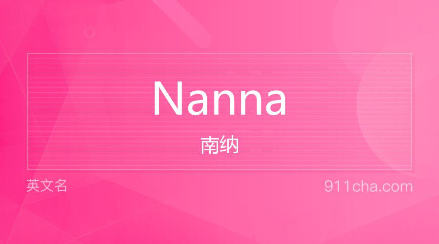 Nanna 南纳