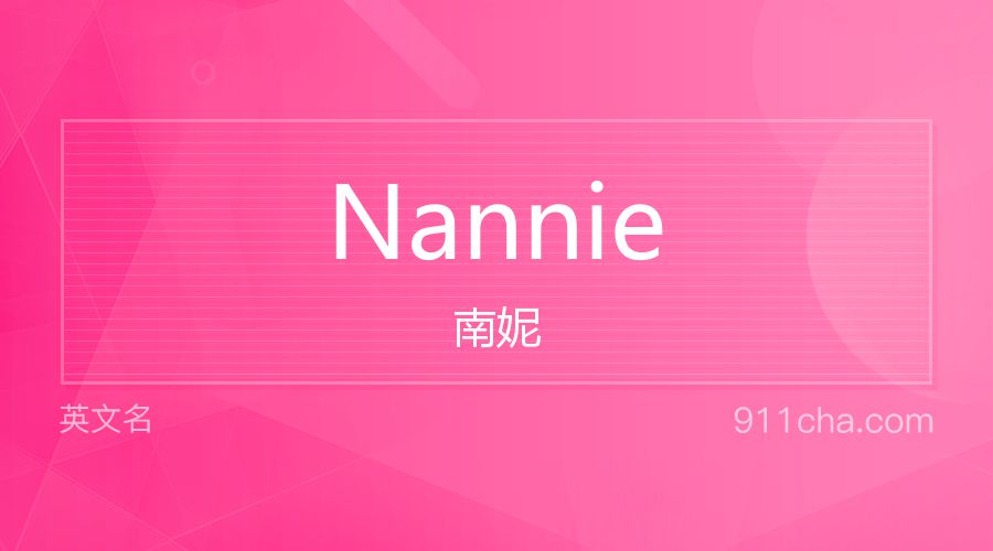 Nannie 南妮