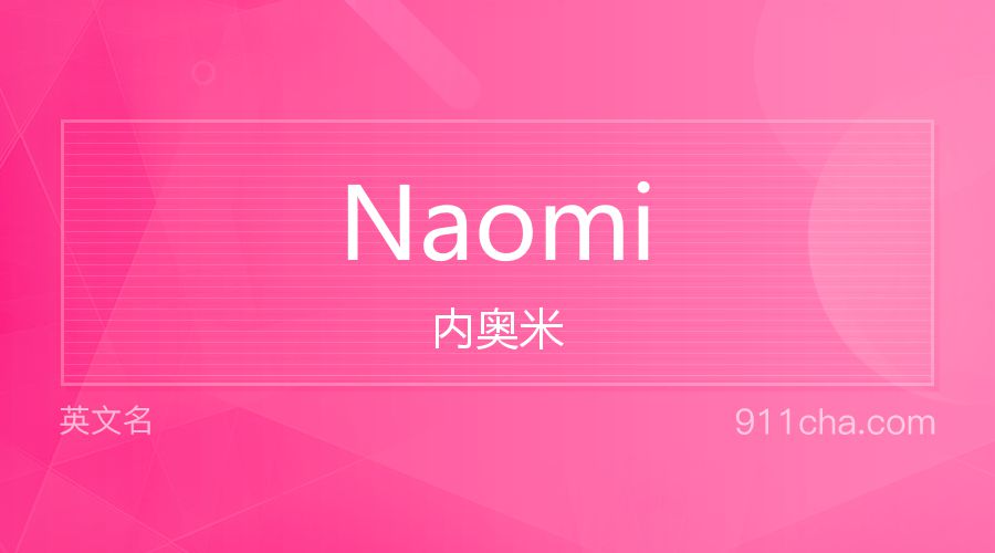 Naomi 内奥米