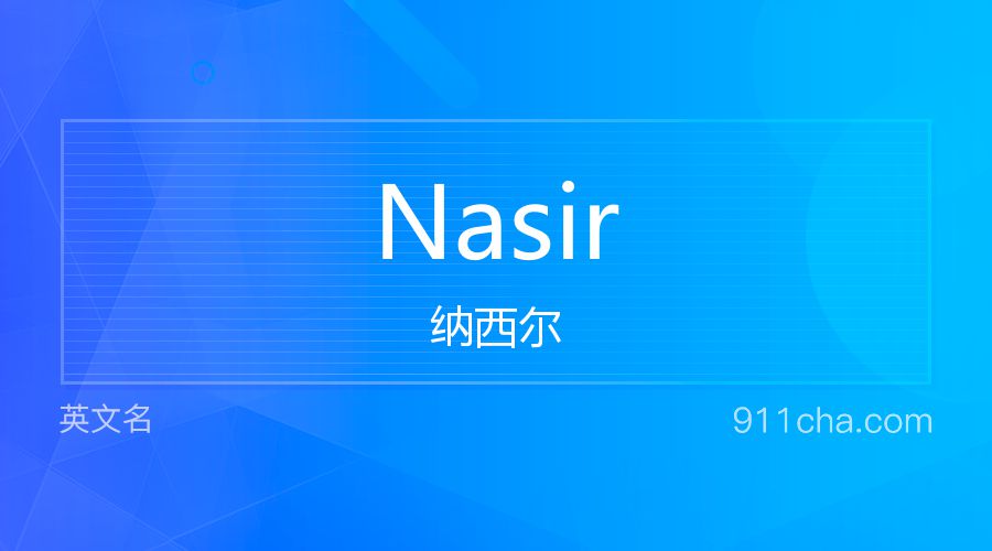 Nasir 纳西尔