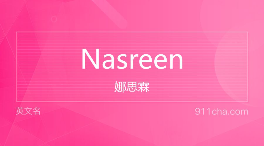 Nasreen 娜思霖