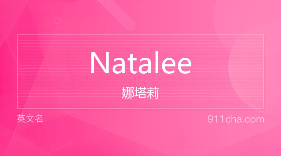 Natalee 娜塔莉