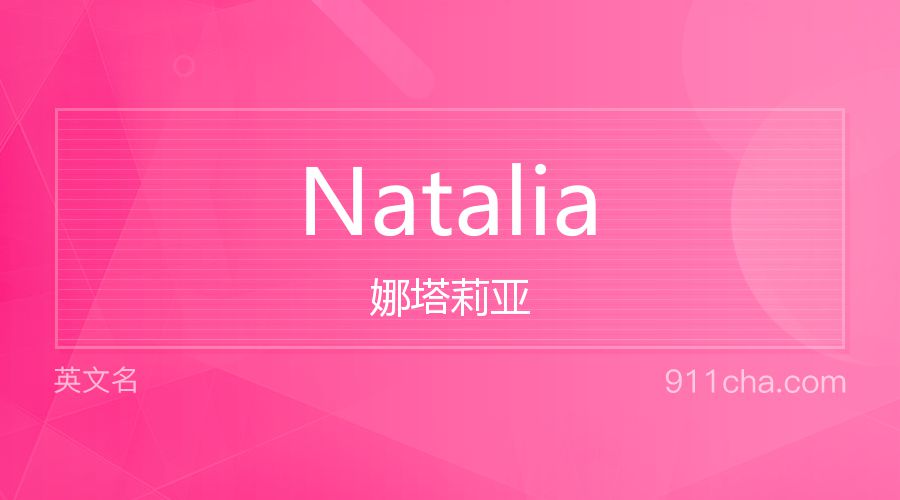 Natalia 娜塔莉亚