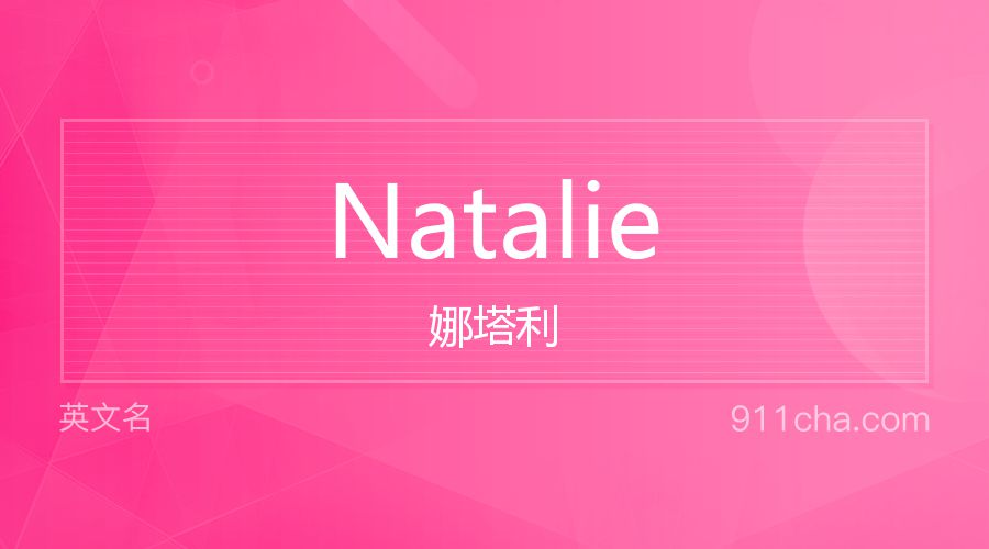 Natalie 娜塔利