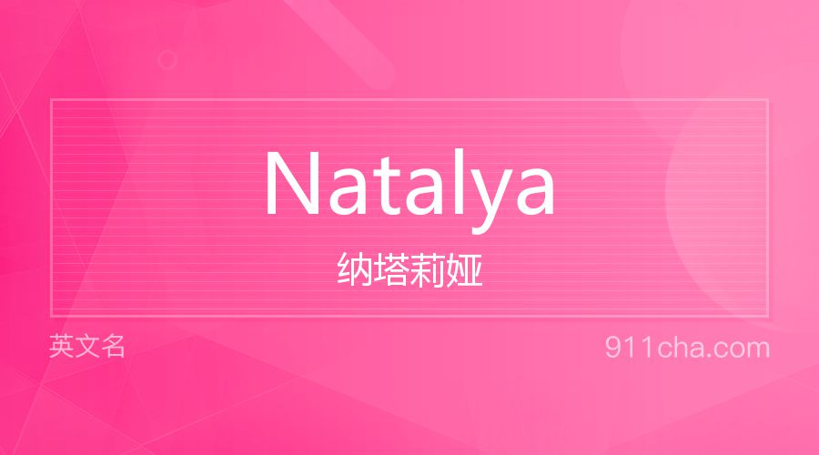 Natalya 纳塔莉娅