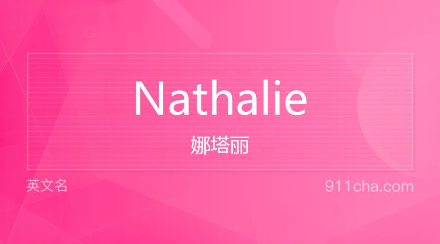 Nathalie 娜塔丽